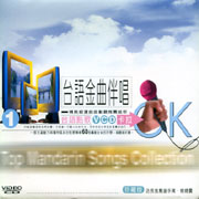 台語金曲伴唱-(01)