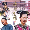 清宮遺恨