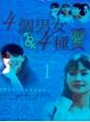 四個男女四種愛-(國語發音)