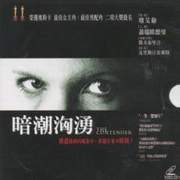 暗潮洶湧