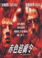 赤色追緝令