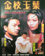 金枝玉葉