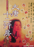 大唐十二行房