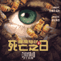 腥風怒吼:死亡之日