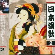 日本演歌 第二集