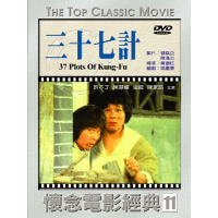 三十七計