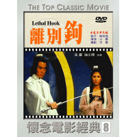 離別鉤