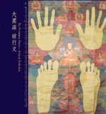 大圓滿前行文