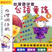 台語童謠 1