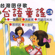 台語童謠 3