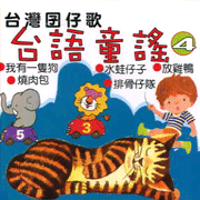 台語童謠  4