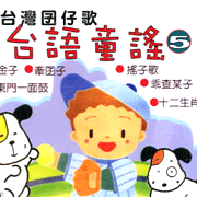 台語童謠  5