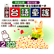 台語童謠 2