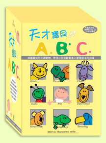 天才寶貝A B C
