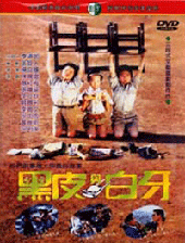 黑皮與白牙
