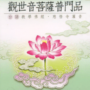 觀世音菩薩普門品:台語版(1)慈悟寺錄音