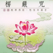 楞嚴咒:台語版(2)慈悟寺錄音