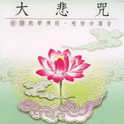 大悲咒:台語版(4)慈悟寺錄音