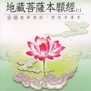 地藏菩薩本願經1-3:台語版(3)慈悟寺錄音