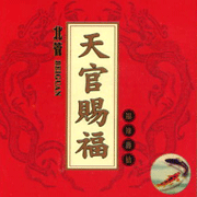 北管:天官賜福(福祿壽仙 )
