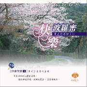 快樂梵音(1)-快樂波羅蜜