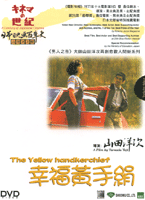 幸福黃手絹