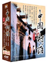 中國古村落