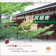 快樂梵音(2)-圓滿波羅蜜