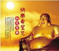 快樂希望咒-知足常樂