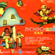兒童古典點點名-貝多芬弦樂作品集