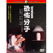 恐怖份子