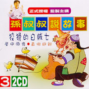 孫叔叔說故事 3