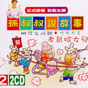 孫叔叔說故事 2