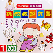 孫叔叔說故事 1