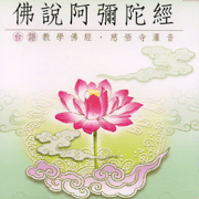 佛說阿彌陀經:台語版(9)慈悟寺錄音