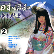 日本昭和老歌精選 2