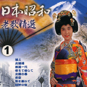 日本昭和老歌精選 1