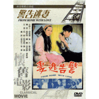 警告逃妻