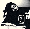 (巨星閃耀降價系列)回首蘇芮時代全經典