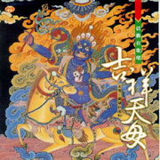 活佛在唱歌系列-吉祥天母