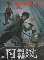 阿羅漢