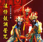 法仔鼓調營咒(小法神咒第三集)