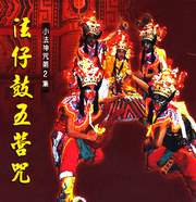 法仔鼓五營咒(小法神咒第二集)