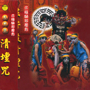 法仔鼓清壇咒(小法神咒第一集)