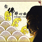 南無地藏王菩薩(聖號)-念佛靜心曲4