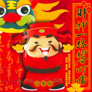 財神一路響叮噹