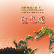 龍鳳樓