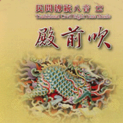 殿前吹