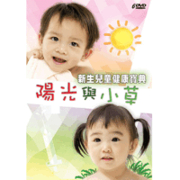 兒童健康寶典-陽光與小草(上)