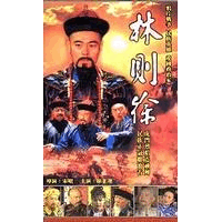林則徐-(全21集)